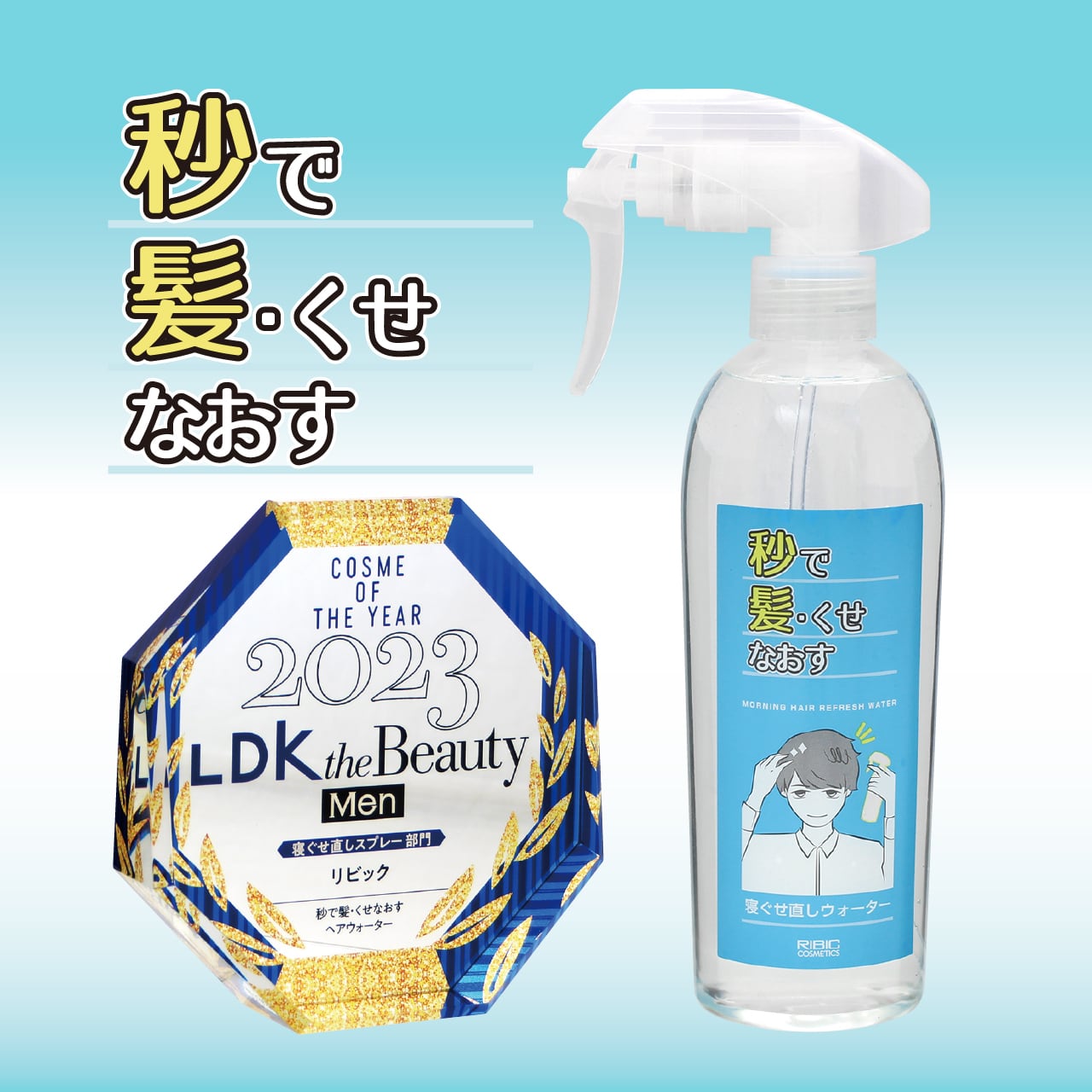 リビック 秒で・髪・くせ・なおす・ヘアウォーター
